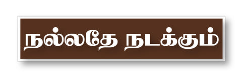 Nallathe Nadakkum I Motivational I Tamil Quote I Wall Sticker