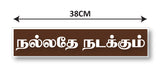 Nallathe Nadakkum I Motivational I Tamil Quote I Wall Sticker