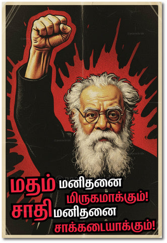 Periyar I Matham Manithanai Mirugam Aakum I Tamil Quote I Dravidian Periyar quote  I Wall Poster / Frames