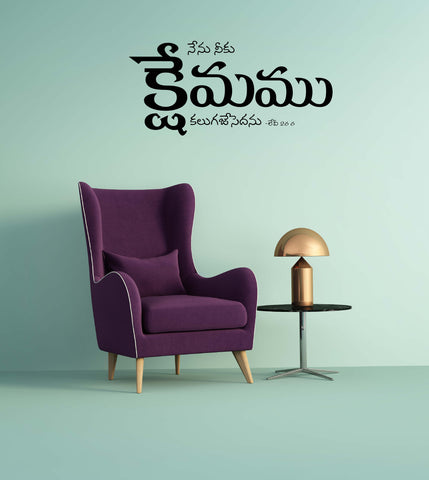 Jesus I Jesus Christ I Telugu Bible Quote Series 13 I Wall Decal