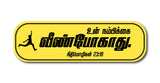 Un Nambikkai Veen Pogathu I Neethimozhigal 23:18 I Tamil Bible Quote I Bike Sticker
