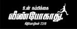 Un Nambikkai Veen Pogathu I Neethimozhigal 23:18 I Tamil Bible Quote I Car Window Sticker
