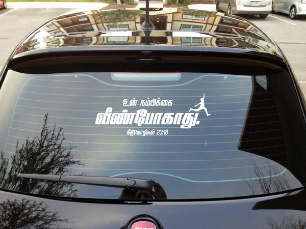 Un Nambikkai Veen Pogathu I Neethimozhigal 23:18 I Tamil Bible Quote I Car Window Sticker