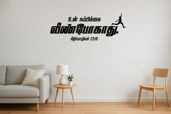 Un Nambikkai Veen Pogathu I Neethimozhigal 23:18 I Tamil Bible Quote I Wall Sticker