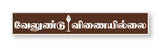 Lord Murugan I Velundu Vinaiyillai I Murugan I Tamil Quote I Wall Sticker
