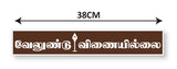 Lord Murugan I Velundu Vinaiyillai I Murugan I Tamil Quote I Wall Sticker