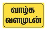 Valga Valamudan I Vazhga Valamudan I Motivational I Tamil Quote I Car Window Sticker