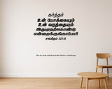 Karthar Un Pokkaiyum I Psalm 121:8 I Sangeetham I Jesus I Jesus Christ I Tamil Bible Quote I Wall Decal