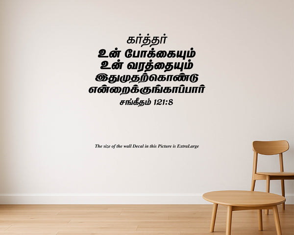 Karthar Un Pokkaiyum I Psalm 121:8 I Sangeetham I Jesus I Jesus Christ I Tamil Bible Quote I Wall Decal