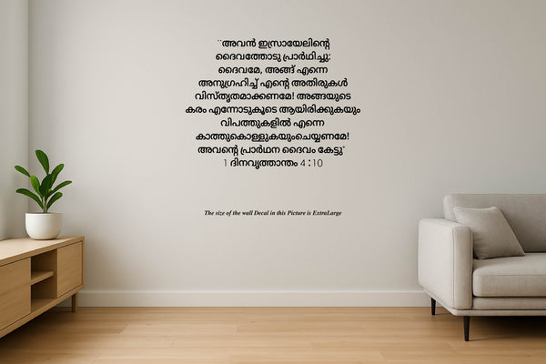 Chronicles 4:10 I Malayalam I Jesus I Jesus Christ I Malayalam Bible Quote I Wall Sticker