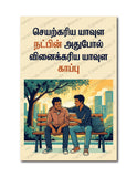 Seyarkariya Yaavula Natpin I Tirukkural  781 I Thiruvalluvar I Tamil Frinedship saying Quote I Wall Poster / Frames
