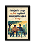 Seyarkariya Yaavula Natpin I Tirukkural  781 I Thiruvalluvar I Tamil Frinedship saying Quote I Wall Poster / Frames