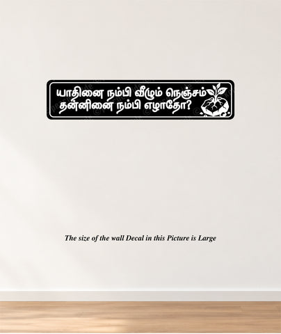 Yadhinai  Nambi Vazhum Nenjam I Yaadhinai I Tamil Motivational Saying Quote I Wall Sticker