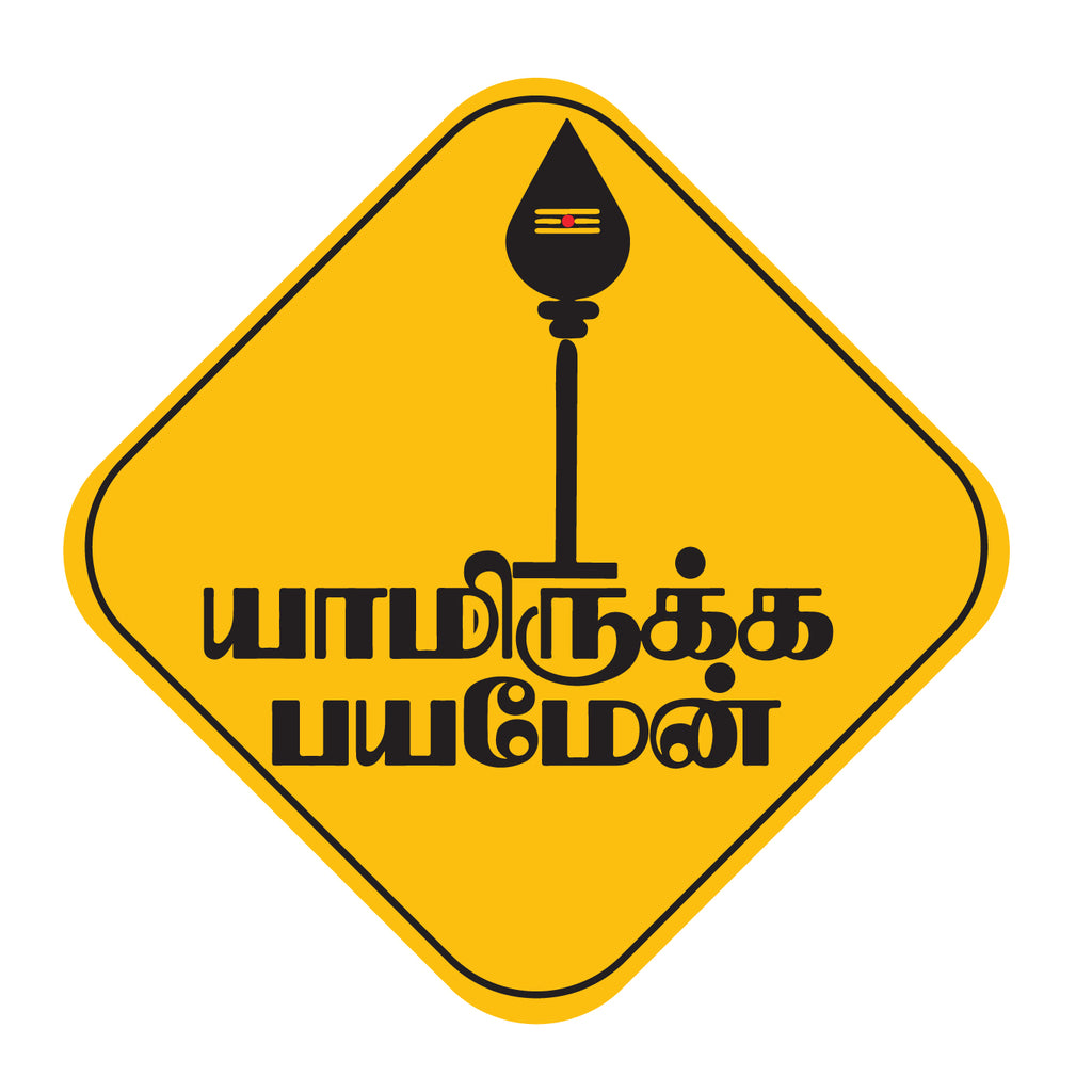 Lord Murugan I Yamirukka Bayamen I Tamil Quote I Bike Sticker Peacockride