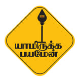 Lord Murugan I Yamirukka Bayamen I Tamil Quote I Bike Sticker