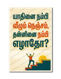 Yadhinai  Nambi Vazhum Nenjam I Yaadhinai I Tamil Motivational Saying Quote I Yadhinai  Nambi Vazhum Nenjam I Yaadhinai I Tamil Motivational Saying Quote I Wall Poster / Frames