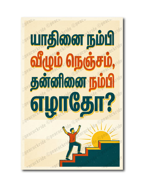 Yadhinai  Nambi Vazhum Nenjam I Yaadhinai I Tamil Motivational Saying Quote I Yadhinai  Nambi Vazhum Nenjam I Yaadhinai I Tamil Motivational Saying Quote I Wall Poster / Frames