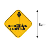Lord Murugan I Yamirukka Bayamen I Tamil Quote I Bike Sticker