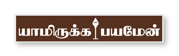 Yamirukka Bayamen I Lord Murugan I Tamil Quote I Wall Sticker – Peacockride