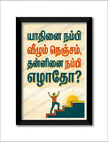 Yadhinai  Nambi Vazhum Nenjam I Yaadhinai I Tamil Motivational Saying Quote I Yadhinai  Nambi Vazhum Nenjam I Yaadhinai I Tamil Motivational Saying Quote I Wall Poster / Frames