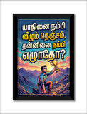 Yadhinai  Nambi Vazhum Nenjam I Yaadhinai I Tamil Motivational Saying Quote I Wall Poster / Frames