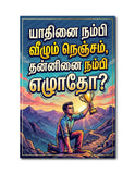Yadhinai  Nambi Vazhum Nenjam I Yaadhinai I Tamil Motivational Saying Quote I Wall Poster / Frames
