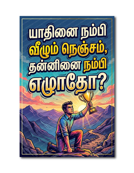 Yadhinai  Nambi Vazhum Nenjam I Yaadhinai I Tamil Motivational Saying Quote I Wall Poster / Frames