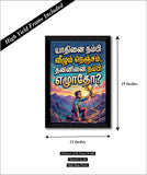 Yadhinai  Nambi Vazhum Nenjam I Yaadhinai I Tamil Motivational Saying Quote I Wall Poster / Frames