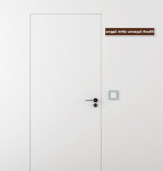Purananuru I Yathum Oore Yavarum Kelir I Tamil Quote I Wall Sticker