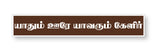 Purananuru I Yathum Oore Yavarum Kelir I Tamil Quote I Wall Sticker