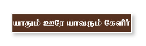 Purananuru I Yathum Oore Yavarum Kelir I Tamil Quote I Wall Sticker