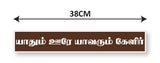 Purananuru I Yathum Oore Yavarum Kelir I Tamil Quote I Wall Sticker