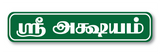 Sree Akshayam I Sri Akshayam Tamil Quote I Food I Kitchen I Hotel I Restaurant I Wall Sticker