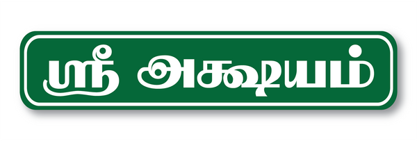 Sree Akshayam I Sri Akshayam Tamil Quote I Food I Kitchen I Hotel I Restaurant I Wall Sticker