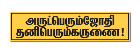 Arutprakasa Vallalar I Arutperumjothi I Ramalinga Adigal I Thiruvarutpa I Vadalur I Vallalar I Wall Sticker