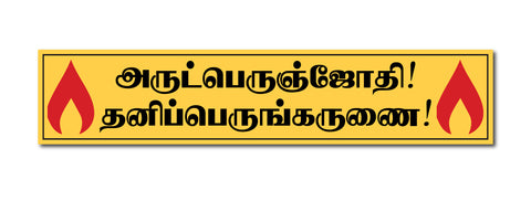 Arutprakasa Vallalar I Arutperumjothi I Ramalinga Adigal I Thiruvarutpa I Vadalur I Vallalar I Wall Sticker