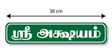 Sree Akshayam I Sri Akshayam Tamil Quote I Food I Kitchen I Hotel I Restaurant I Wall Sticker