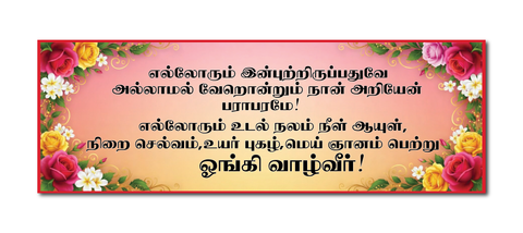 Ellorum Inbutrirukka I Thayumanavar I Thirupaadal Thirattu I Tamil Quote I Wall Sticker