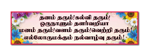 Dhanam Tharum Kalvi Tharum I Abirami Anthathi | Abirami Devi I Tamil Quote I Wall Sticker