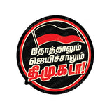 MK Stalin I Thottalum Jayichalum DMK da I Udhayanidhi I Dravida Munnetra Kazhagam I DMK I Bike Sticker