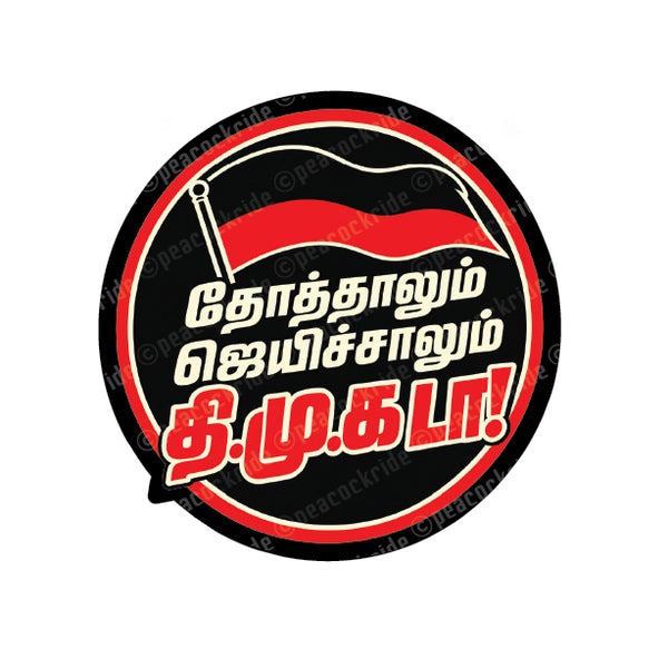 MK Stalin I Thottalum Jayichalum DMK da I Udhayanidhi I Dravida Munnetra Kazhagam I DMK I Bike Sticker