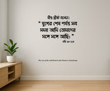 Jesus Christ I I am with you Always I Matthew 28:20 I Bengal Bengali Bible Quote I Wall Decal