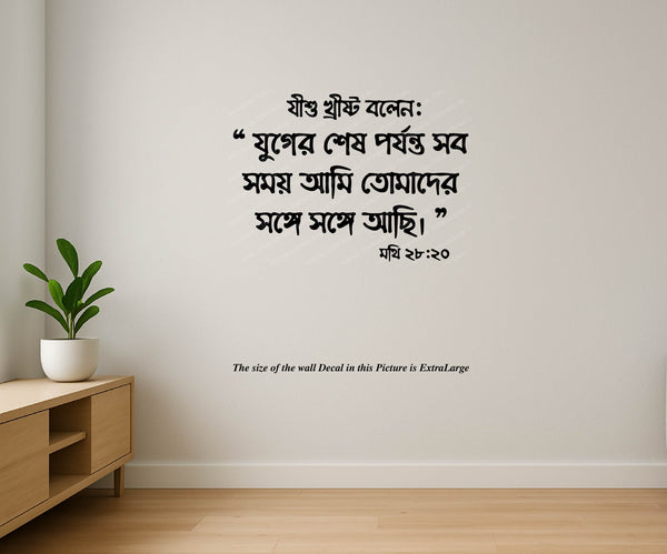 Jesus Christ I I am with you Always I Matthew 28:20 I Bengal Bengali Bible Quote I Wall Decal