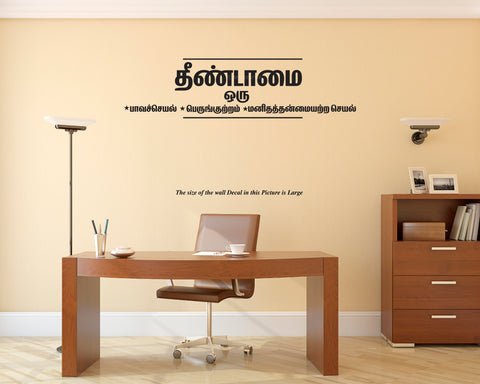 Thenndamai our Paavaseyal I Untouchability is a Sin I End Caste Discrimination I Stop caste based Discrimination I Dr Ambedkar I Wall Decal