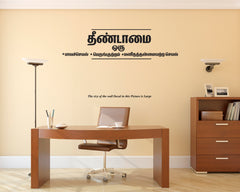 Thenndamai our Paavaseyal I Untouchability is a Sin I End Caste Discrimination I Stop caste based Discrimination I Dr Ambedkar I Wall Decal