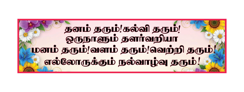 Dhanam Tharum Kalvi Tharum I Abirami Anthathi | Abirami Devi I Tamil Quote I Wall Sticker