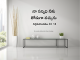 Jesus I Jesus Christ I Exodus 33 14 I Telugu Bible Quote I Wall Decal