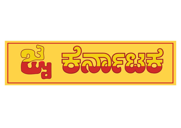 Jai Karnataka I Karnataka I Naanu Kannadiga I Wall Sticker