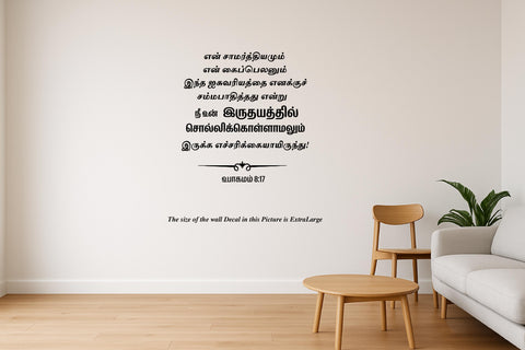En Samarthiyamum I Ubagamam 8:17 I Jesus I Jesus Christ I Tamil Bible Quote I Wall Decal