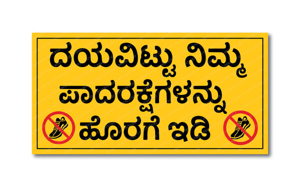Dayavittu Nimma Padaraksegalannu Horage Idi I Please Remove Footwear in Kannada I Please Keep Your Footwear Outside I Shop I Home I Wall Sticker